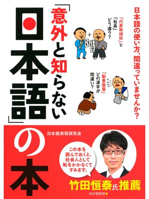 cover image of 「意外と知らない日本語」の本